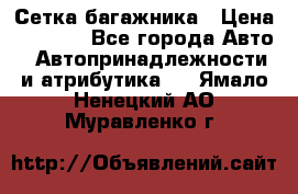 Сетка багажника › Цена ­ 2 000 - Все города Авто » Автопринадлежности и атрибутика   . Ямало-Ненецкий АО,Муравленко г.